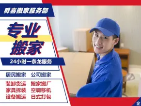 舜喜搬家服务&middot;居民公司搬家搬家搬场提供厢货车、金杯车、面包车服务