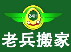 老兵搬家&middot;全市连锁 公司企业搬家 居民搬家 家具拆装 钢琴搬运 设备搬迁学校单位