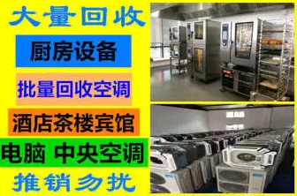 上门回收丨空调家具家电厨房设备废铁铝书纸板打印机