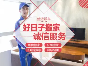 好日子装卸搬运&middot;公司搬家，家具拆装，居民搬家，空调移机，钢琴搬运，小型搬家