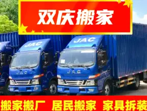 双庆搬家服务&middot;搬运长短途搬家、附近搬家、搬家打包、库房搬迁、单位搬家