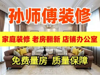 孙师傅装修 水电油漆木瓦 老房二手房翻新局部改造 店铺办公室门面店装修