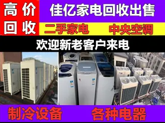 佳亿家电物资回收出售&middot;高价回收空调、中央空调、酒店厨房设备、各种电器等